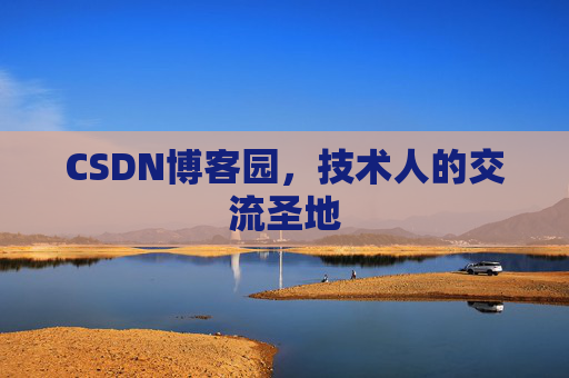 CSDN博客园,技术人的交流圣地 CSDN博客园,技术人的交流圣地